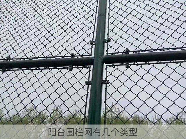 阳台围栏网有几个类型