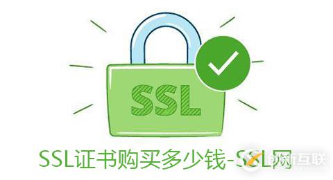 ssl证书的价格是多少，使用什么方法购买比较好？
