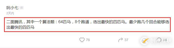 腾讯算法面试题：64匹马8个跑道需要多少轮才能选出最快的四匹？