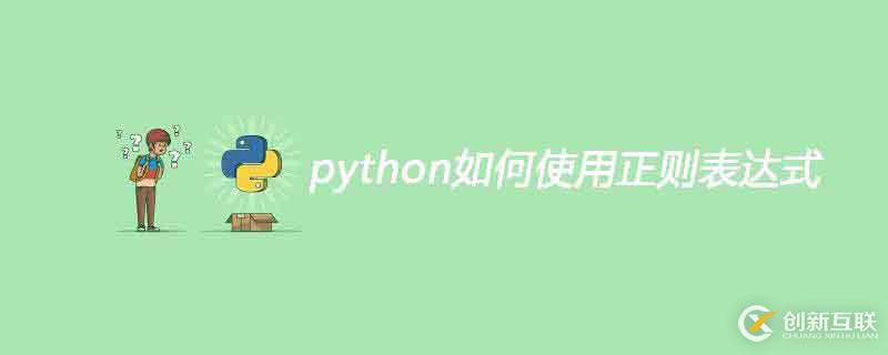 python使用正则表达式的方法
