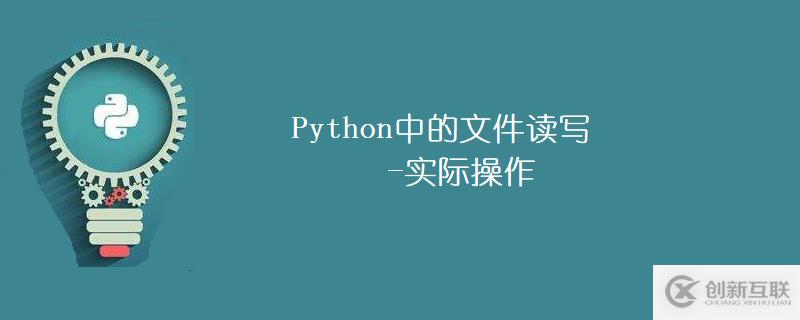 Python中文件读写的操作方法