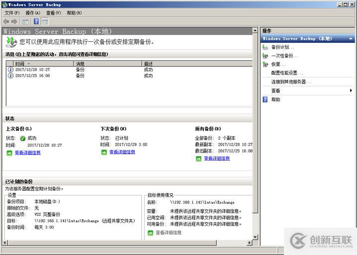 用Windows Server Backup备份Exchange目录