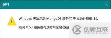 解决电脑无法启动mongodb出现1053错误的方法