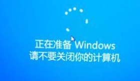 正在准备windows请不要关闭你的计算机如何解决