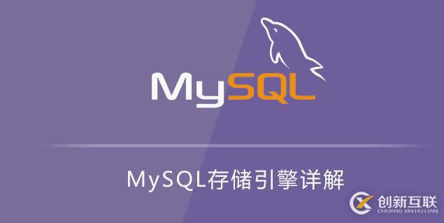 MySQL常用存储引擎及特点