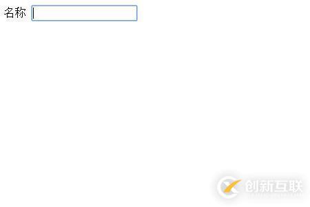 如何使用HTML中input标签的hidden发送隐藏数据