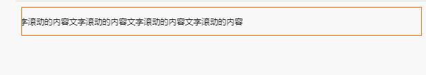 css如何实现文字循环滚动效果