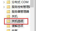 win10关机提示怎么关闭