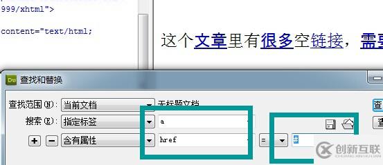Dreamweaver代码中的空链接怎如何批量删除