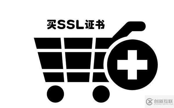 如果买SSL证书应该选择哪个好
