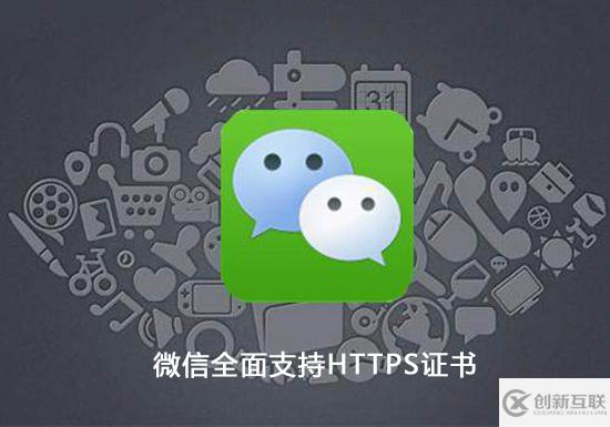 微信https证书的作用是什么