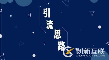 SEO优化对网站进行引流