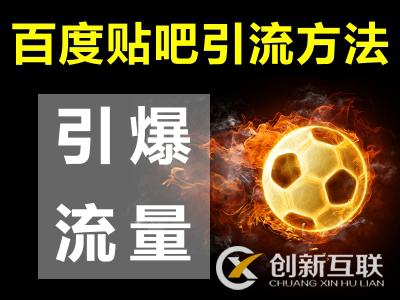 百度贴吧0成本引流轻松上万流量