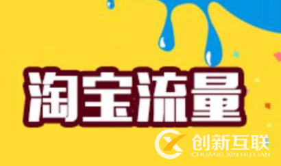 网店没流量没客户？怎么办？