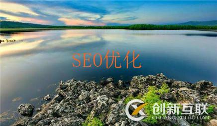 seo优化的五点建议
