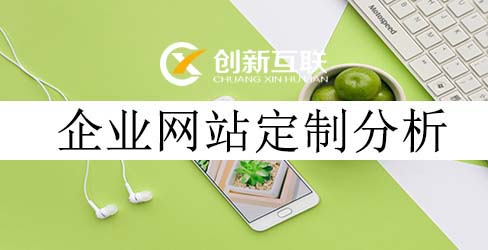 企业网站定制分析