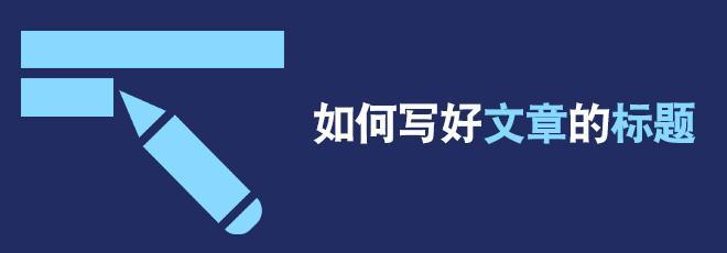 文章标题应该怎么写
