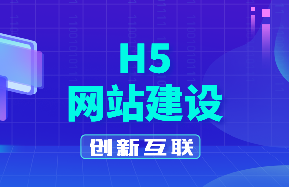 成都h5网站建设(免费h5网站制作平台)