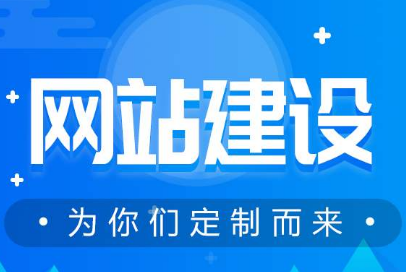 网站建设