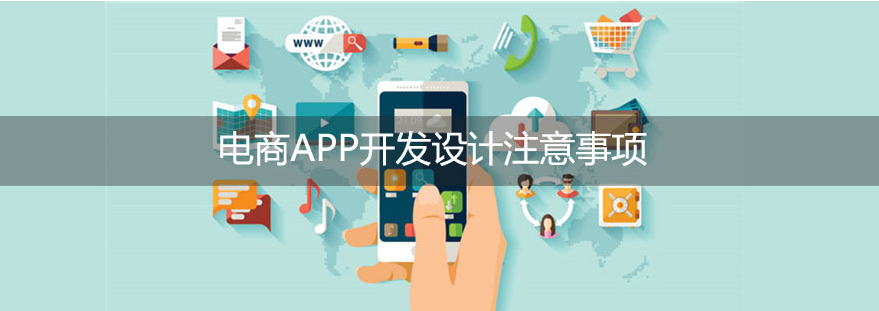 电商APP设计时有哪些问题要注意-大连APP开发 网站如何实现微