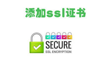 如何添加ssl证书