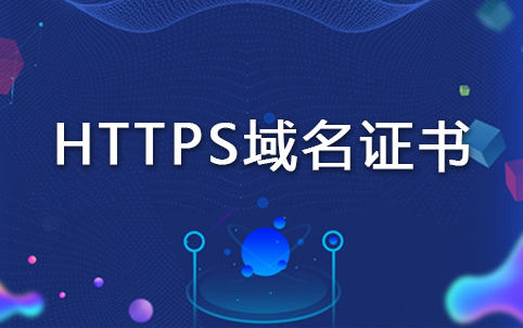 https域名证书
