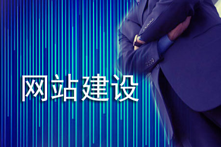网站建设越来越受器重是因为什么