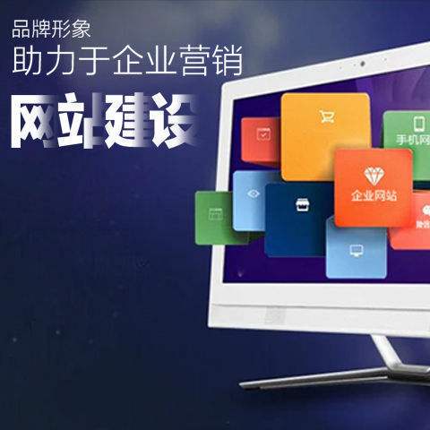 营销网站建设