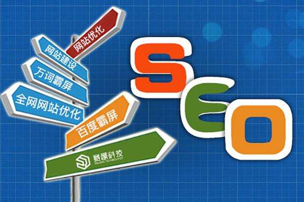 如何做好网站SEO？