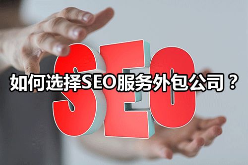 如何选择靠谱的seo外包公司