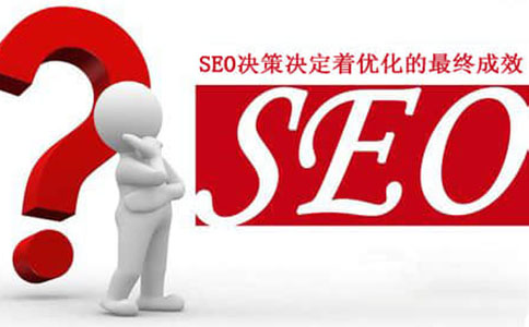 企业为什么要做SEO优化