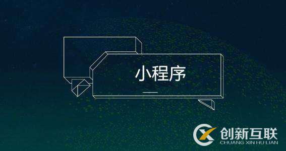 预测2019年小程序的发展趋势