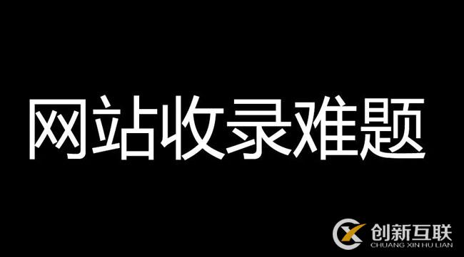 网站文章不收录，速收录的高质量内容