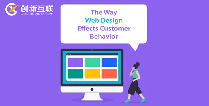 网站设计影响客户行为的方式分析