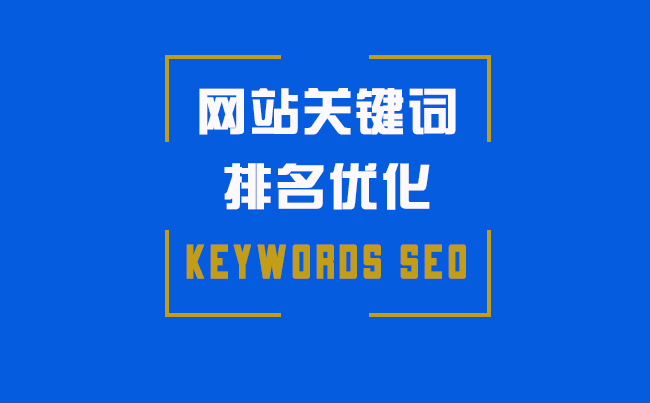 重庆做网站关键词排名优化的公司
